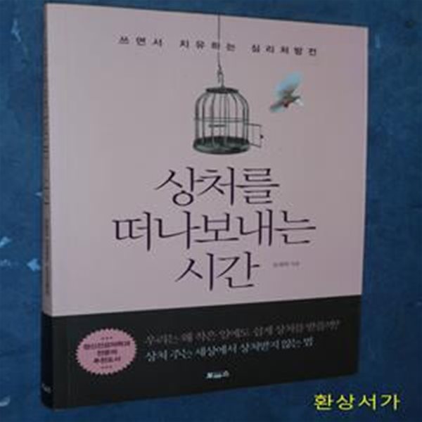 상처를 떠나보내는 시간 (쓰면서 치유하는 심리처방전)