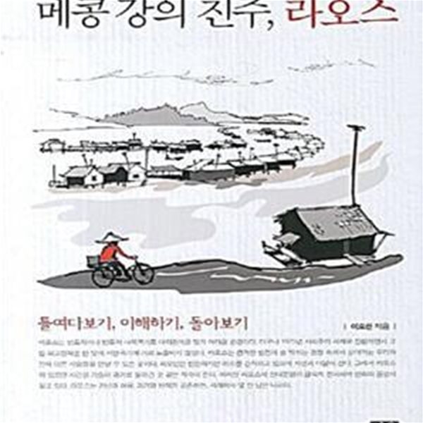 메콩 강의 진주, 라오스 (들여다보기 이해하기 돌아보기)