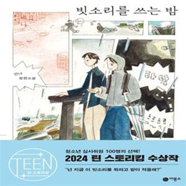 빗소리를 쓰는 밤 (안나 장편소설)