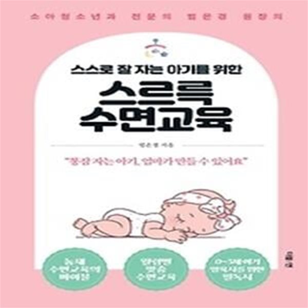 스스로 잘 자는 아기를 위한 스르륵 수면교육