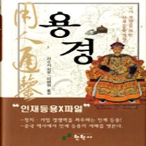 용경 (국가 경영을 위한 인재등용 경전)