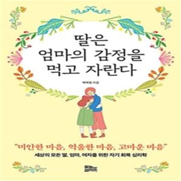 딸은 엄마의 감정을 먹고 자란다 (나비꽃 에디션)