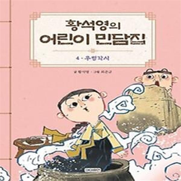 황석영의 어린이 민담집 4: 우렁각시