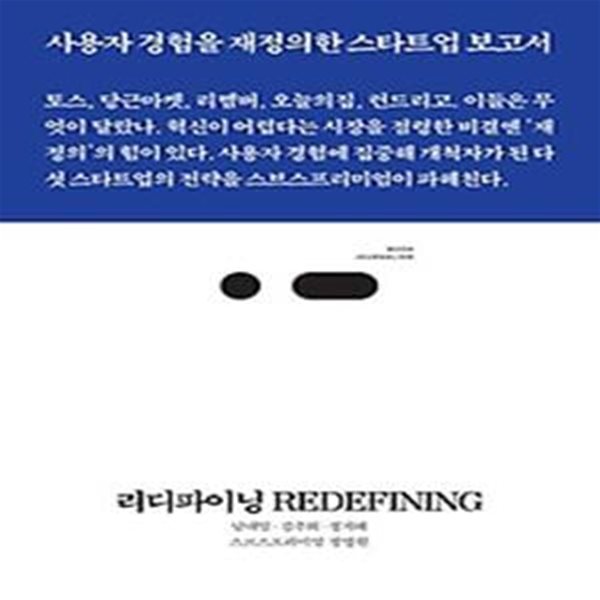 리디파이닝 REDEFINING