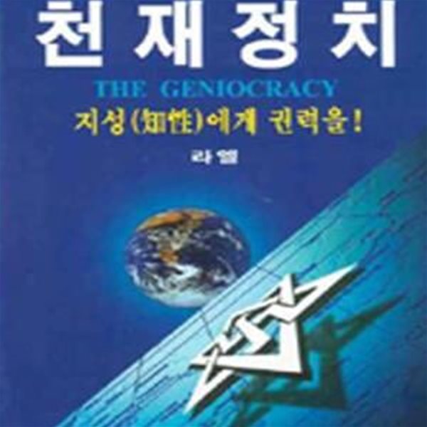 천재 정치 / 우주인이 전한 21세기 정치제도