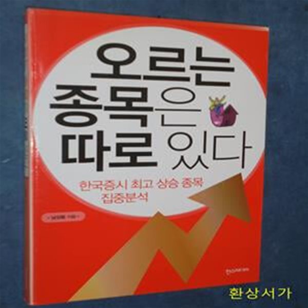 오르는 종목은 따로 있다 (한국증시 최고 상승 종목 집중분석)