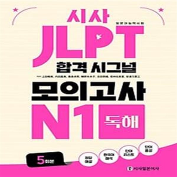 시사 JLPT 합격 시그널 모의고사 N1 독해 5회분