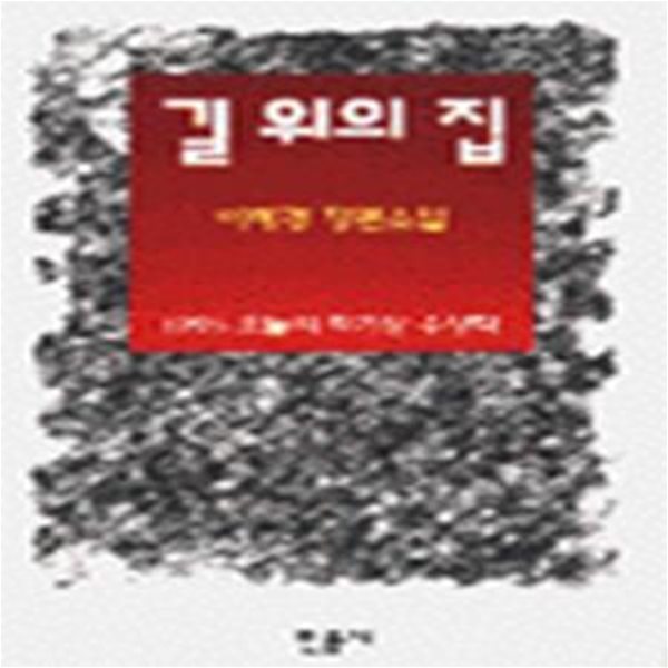 길 위의 집 (1995 오늘의 작가상 수상작)