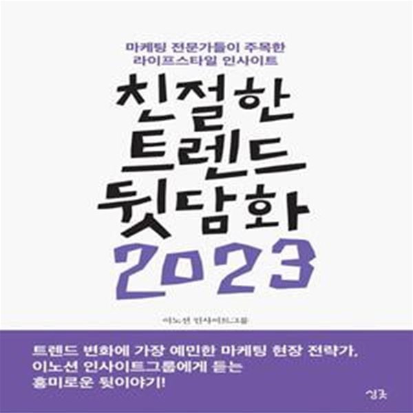 친절한 트렌드 뒷담화(2023) (마케팅 전문가들이 주목한 라이프스타일 인사이트)