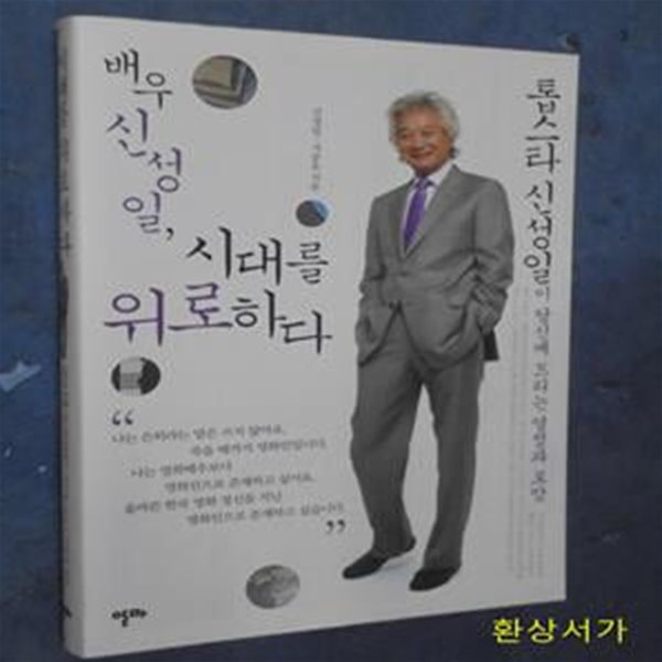 배우 신성일, 시대를 위로하다 (톱스타 신성일이 당신께 드리는 열정과 로망)