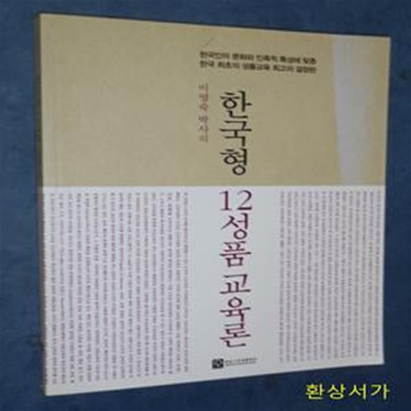 한국형 12성품교육론 (이영숙 박사의,한국인의 문화와 민족적 특성에 맞춘 한국 최초의 성품교육 최고의 결정판)