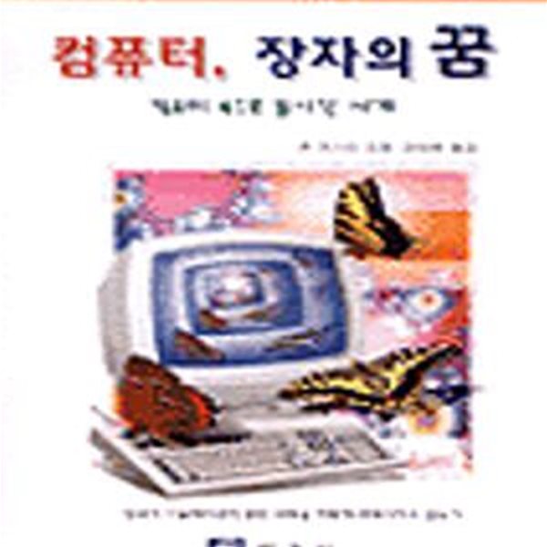 컴퓨터 장자의 꿈