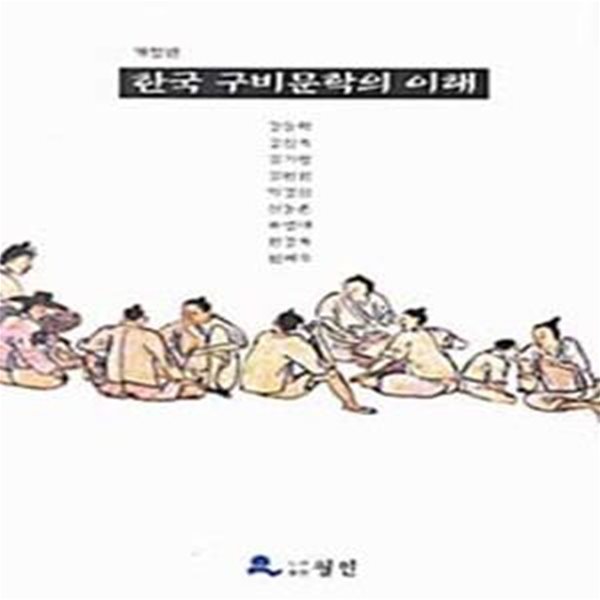 한국 구비문학의 이해