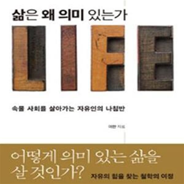 삶은 왜 의미 있는가 (속물 사회를 살아가는 자유인의 나침반)