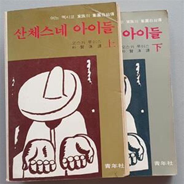 산체스네 아이들 -상.하 