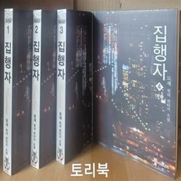 집행자 1~4 세트- (전4권,묘재)