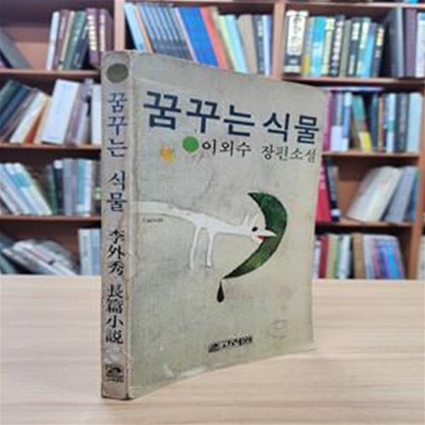 꿈꾸는 식물 (1978 초판): 이외수 장편소설