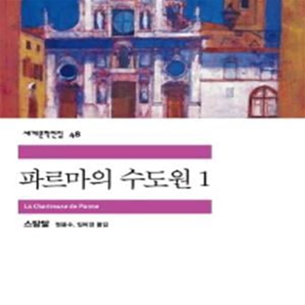 파르마의 수도원 1 (세계문학전집 48)