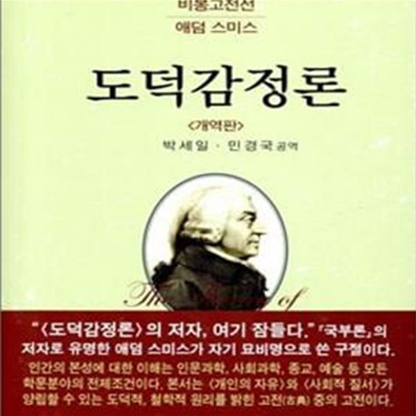 도덕감정론 (비봉고전선)