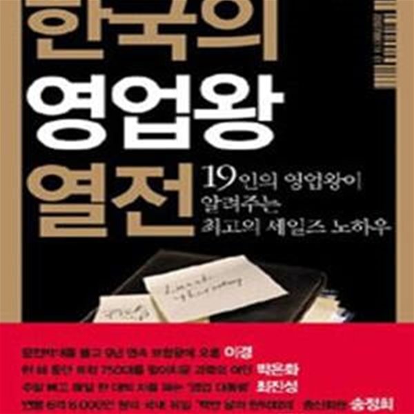 한국의 영업왕 열전 (19인의 영업왕이 알려주는 최고의 세일즈 노하우)