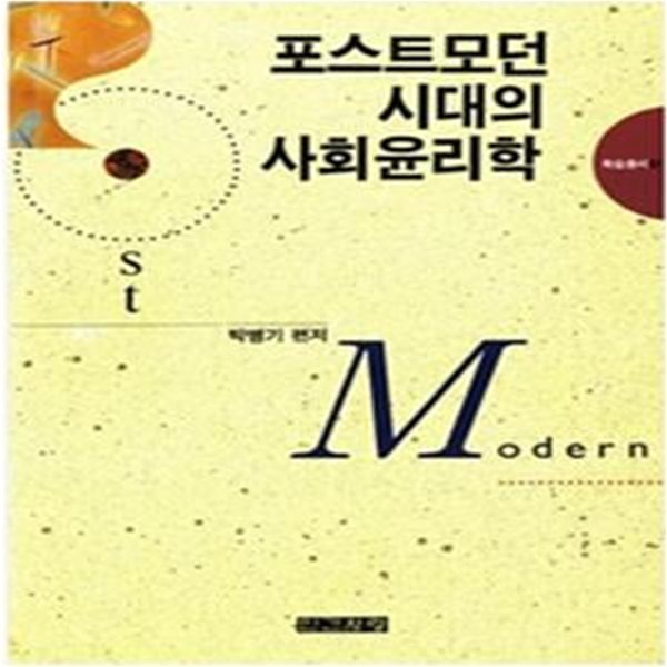 포스트모던 시대의 사회윤리학(학술총서 91)