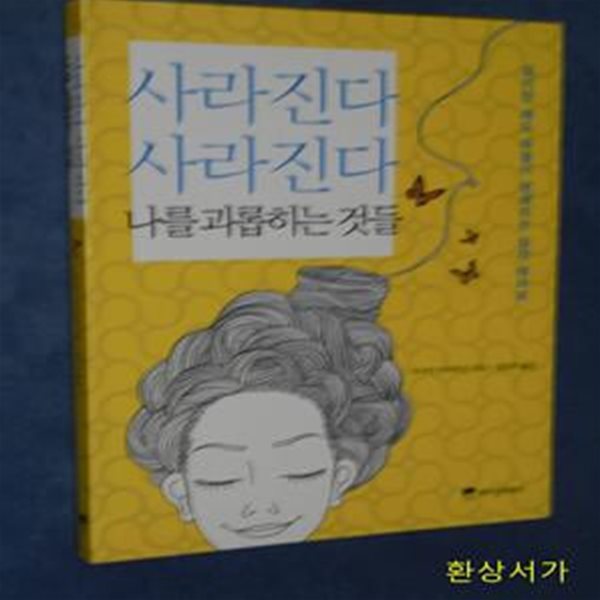 사라진다 사라진다 나를 괴롭히는 것들 (읽기만 해도 마음이 편해지는 심리 테라피)