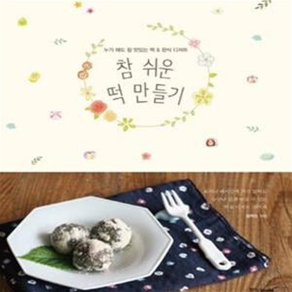 참 쉬운 떡 만들기 (누가 해도 참 맛있는 떡 & 한식 디저트)