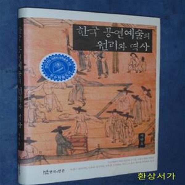 한국 공연예술의 원리와 역사