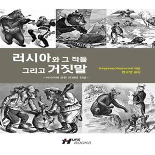 러시아와 그 적들 그리고 거짓말 (러시아에 관한 오해와 진실)