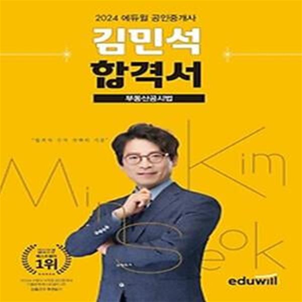 2024 에듀윌 공인중개사 김민석 합격서 부동산공시법