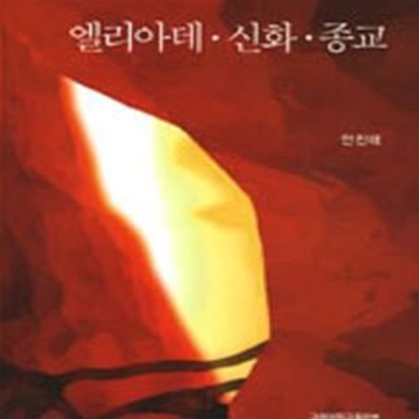 엘리아데 신화 종교