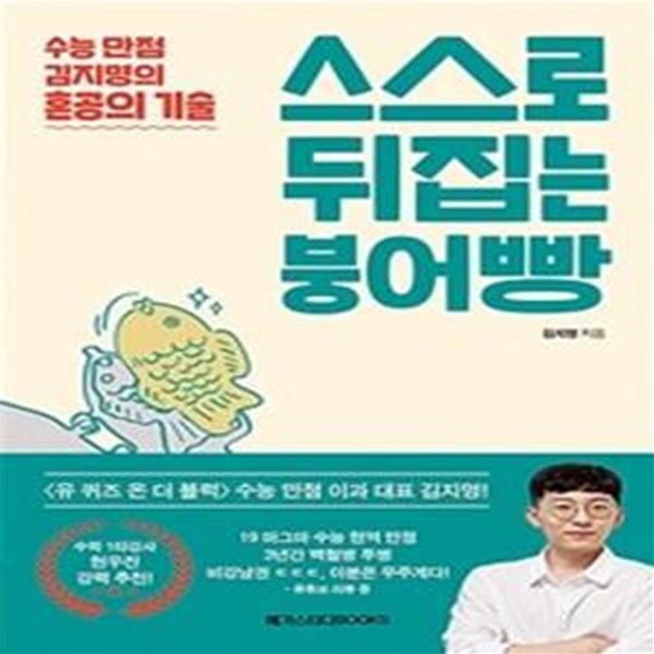 스스로 뒤집는  붕어빵 (수능 만점 김지명의 혼공의 기술)