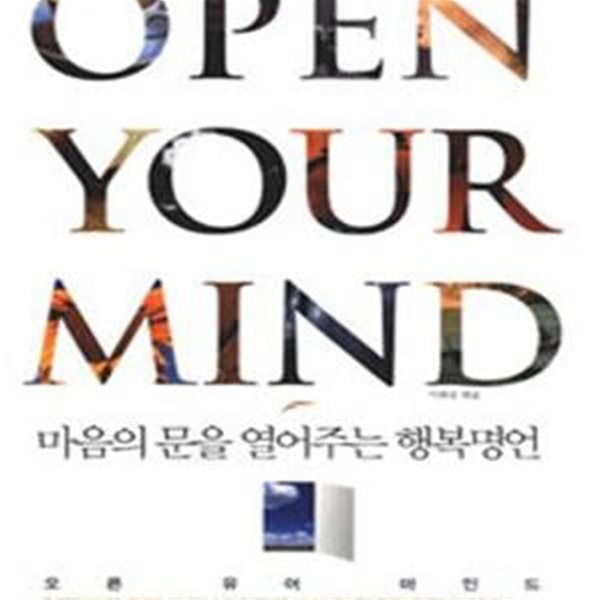 오픈 유어 마인드 (마음의 문을 열어주는 행복명언,Open Your Mind)