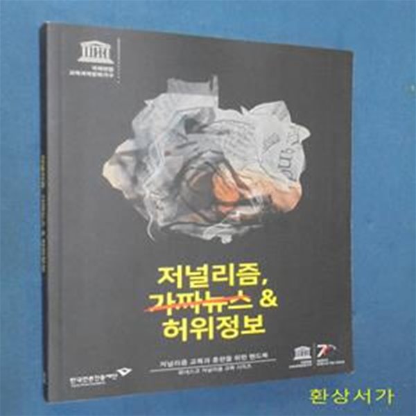 저널리즘,가짜뉴스 &amp; 허위정보 - 저널리즘 교육과 훈련을 위한 핸드북