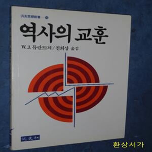 역사의 교훈 - W.j.듀란트 - 1986년 국립중앙도서관 추천도서