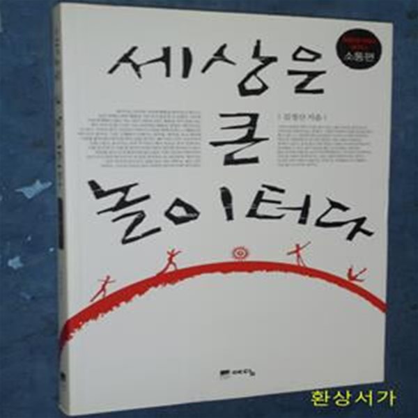 세상은 큰 놀이터다 (화랑세기에서 배우다 소통편)