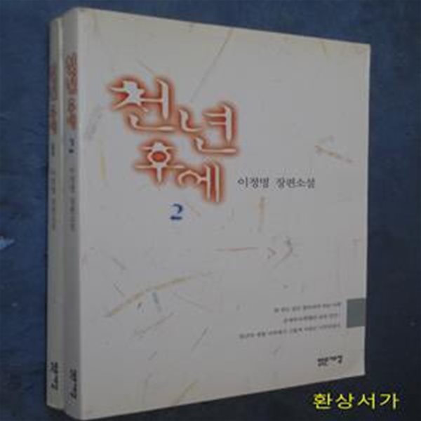 천년 후에 1 -2 (전2권) - 이정명