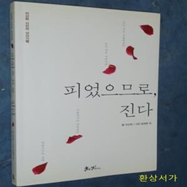 피었으므로, 진다 (이산하 시인의 산사기행)