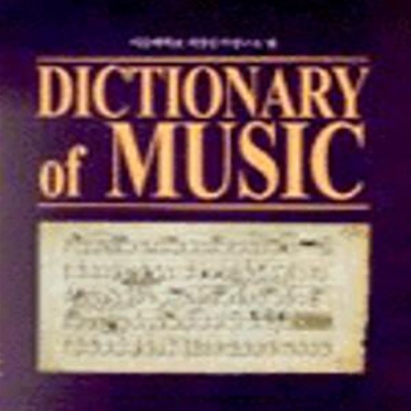 DICTIONARY OF MUSIC (음악사전)