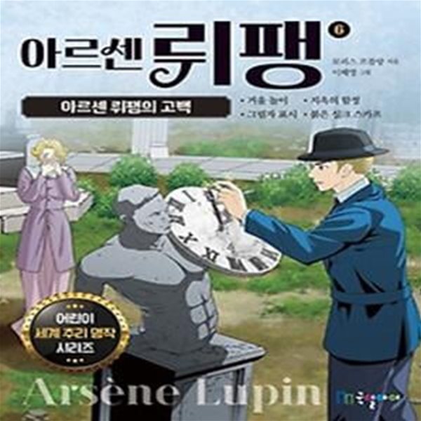 아르센 뤼팽 6: 아르센 뤼팽의 고백