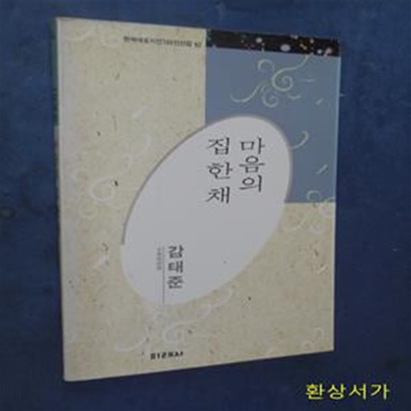 마음의 집 한 채 - 감태준