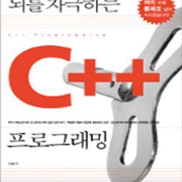 뇌를 자극하는 C++ 프로그래밍