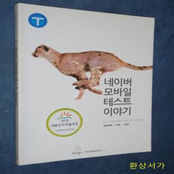 네이버 모바일 테스트 이야기