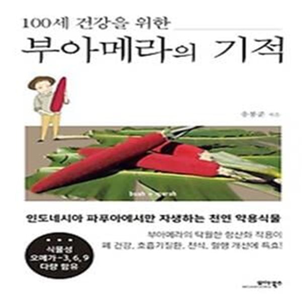 100세 건강을 위한 부아메라의 기적