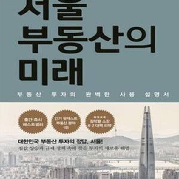 서울 부동산의 미래