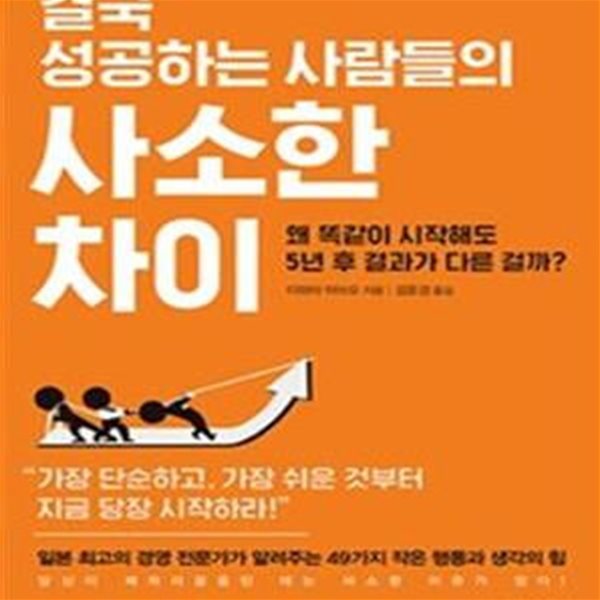 결국 성공하는 사람들의 사소한 차이