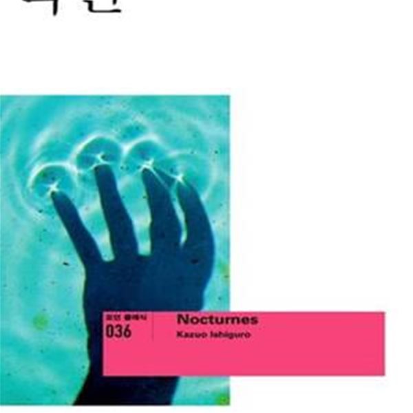 녹턴 (모던 클래식 36,음악과 황혼에 대한 다섯 가지 이야기,Nocturnes)