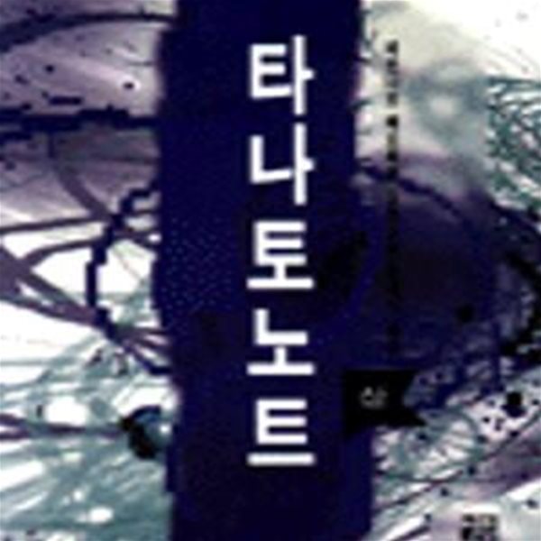 타나토노트 -상