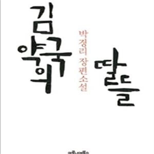 김약국의 딸들 (박경리 장편소설)