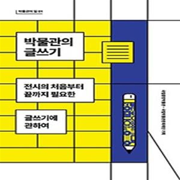 박물관의 글쓰기